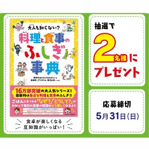 書籍「大人も知らない？料理と食事のふしぎ事典」