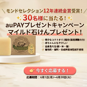 モンドセレクション金賞受賞商品プレゼント