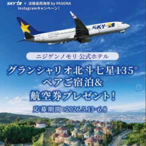 [兵庫]GRAND CHARIOT北斗七星135°ペア宿泊＆航空券