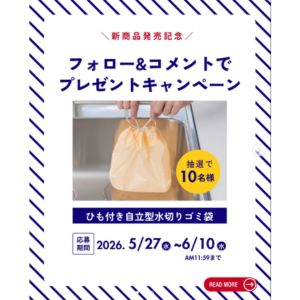 ひも付き自立型水切りゴミ袋