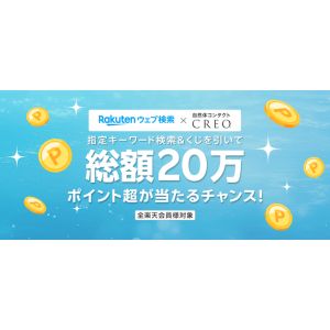 楽天ポイント10万ポイント山分け
