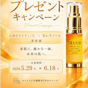 美容液「TRUEM‐トゥルーム‐」