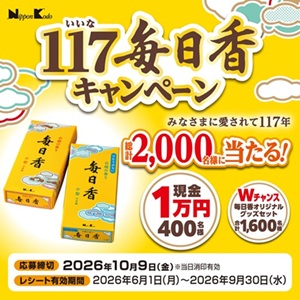 現金1万円、毎日香オリジナルグッズセット