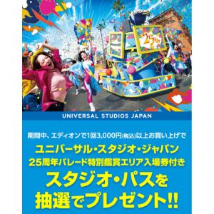 パレード特別鑑賞エリア入場券付きUSJ 1デイ・スタジオ・パス