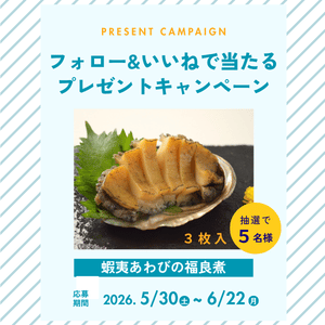 蝦夷あわびの福良煮