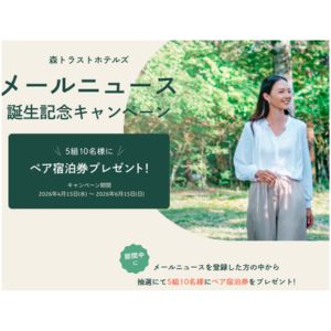 森トラストホテルズ ペア宿泊券