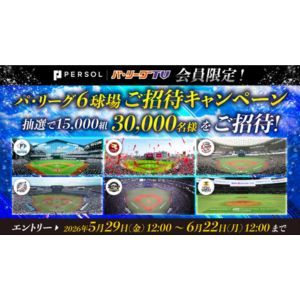 パ・リーグ6球場無料招待券