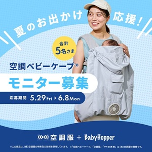 空調ベビーケープ