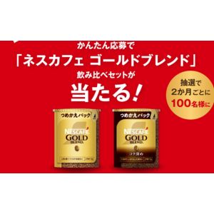ネスカフェ ゴールドブレンド 飲み比べセット