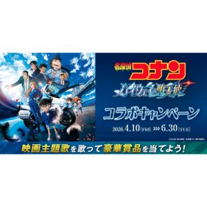 劇場版『名探偵コナン ハイウェイの堕天使』コラボグッズ