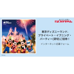 東京ディズニーランド 貸切パーティーご招待