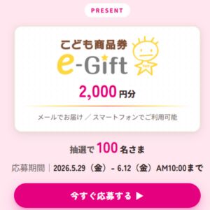 こども商品券e-Gift2,000円分
