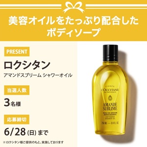 ロクシタン シャワーオイル