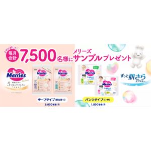 メリーズ おむつ 無料サンプル