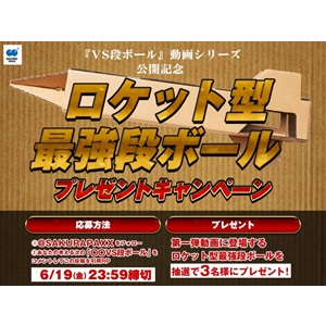 ロケット型の最強段ボール