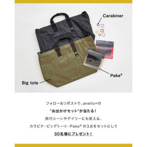 anello お出かけセット（ビッグトート＆Pake＆カラビナ3点セット）