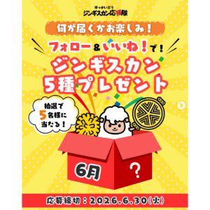 味付ジンギスカン5種プレゼント