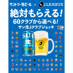 サン生×Jリーグ クラブグッズ