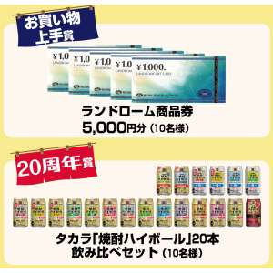 ランドローム商品券・タカラ焼酎ハイボール