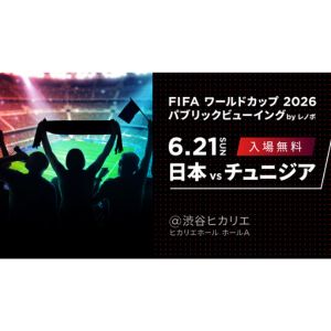 [東京]FIFAワールドカップ2026 パブリックビューイングご招待