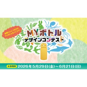 自分でデザインするオリジナルマイボトル