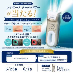 最新光美容器「レイボーテクールパワー」