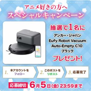 Anker Eufy 自動ゴミ収集ロボット掃除機 C10 - 無料懸賞 プレゼント
