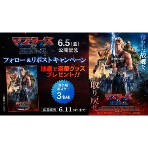 『マスターズ・オブ・ユニバース』海外版ポスター