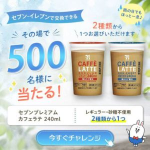 セブンプレミアム カフェラテ 無料引換券