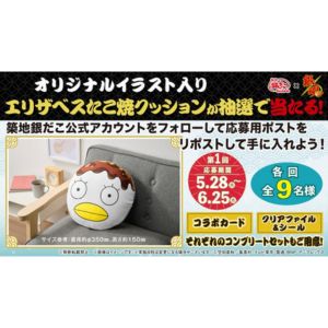 コラボ限定 エリザベスたこ焼クッション 他