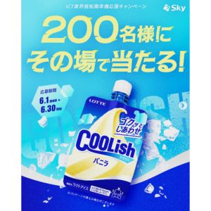 ロッテ クーリッシュ バニラ無料引換券