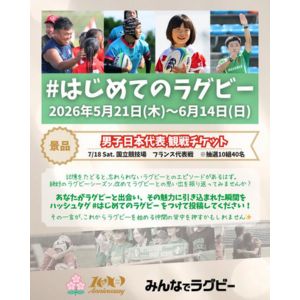 [東京]ラグビー日本代表 観戦チケット