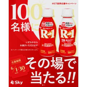 明治 R-1 ドリンクタイプ 無料引換クーポン