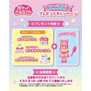 ポケットメルちゃん商品
