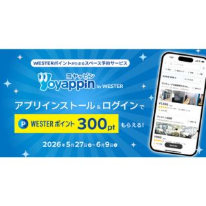 WESTERポイント300ポイント