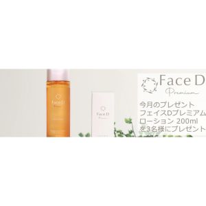 賞品画像：フェイスDプレミアム ローション