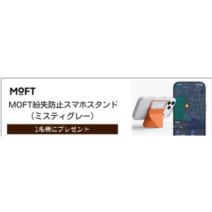 MOFT「MOFT紛失防止スマホスタンド」