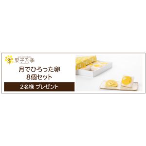 果子乃季「月でひろった卵 8個セット」