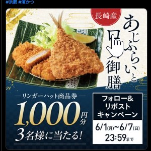 賞品画像：リンガーハット商品券1,000円分