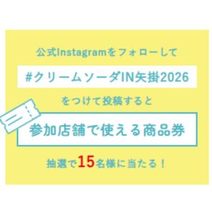 [岡山]「クリームソーダIN矢掛」参加店舗で使える商品券