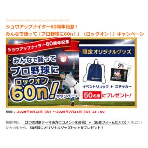 ショウアップナイター60周年ロゴ入りリュック＆ステッカー