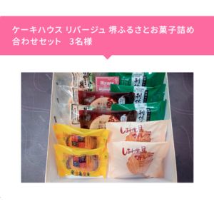 リバージュ 堺ふるさとお菓子詰め合わせ