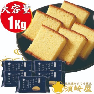 五三焼かすてら 形おとし1kg