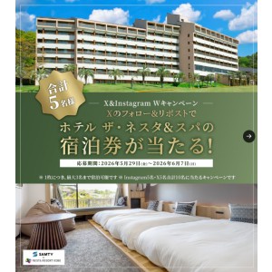 ホテル ザ・ネスタ＆スパ 無料ご宿泊券