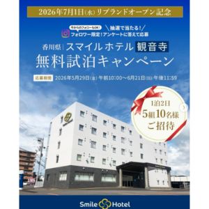 [香川]スマイルホテル観音寺 ペア無料ご宿泊券