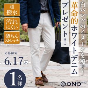 撥水ストレッチ スリムテーパードホワイトデニム