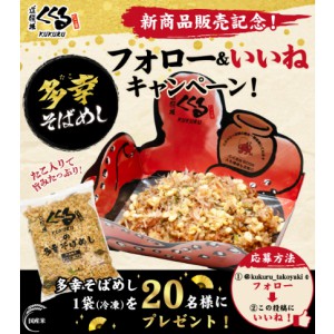 多幸そばめし1袋（冷凍）