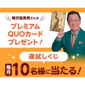 梅沢富美男さんプレミアムQUOカード3,000円分