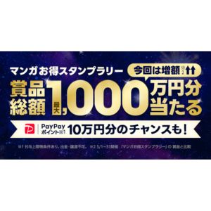 PayPayポイント10万円分 他