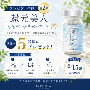 還元美人
